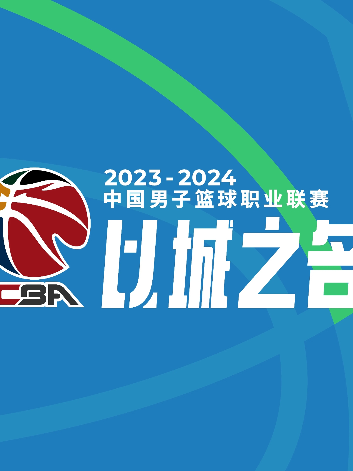 今晨成都蓉城迎来里程碑——CBA季后赛节点到来，更衣室稳定，控场能力受关注