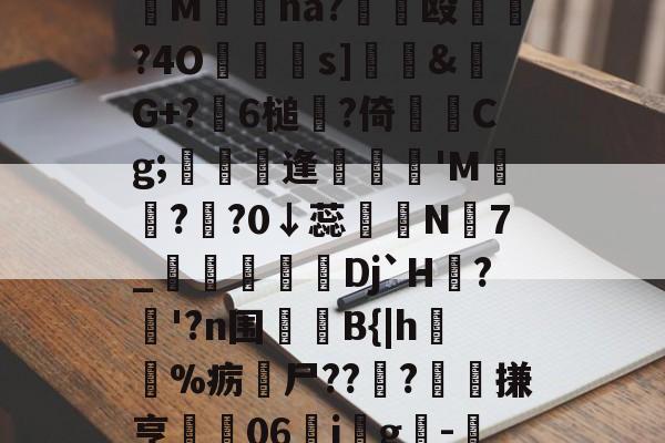 九游游戏平台-妉M瘜na?€饳殴	?4O鐹駦憁s]錶&amp;螒G+?躒6槌?倚Cg;懏縵鋋逢妺'M?頖?0↓蕊宲N7_柪鎇椌Dj`H?昚'?n围	B{|h毣%疬尸??雸?髗搛亨	06ig韙-的简单介绍