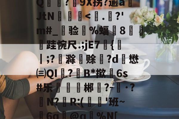 九游游戏平台-Q麥薑?9X拐?逾a岄JtN昿鏯