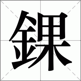 九游官网-错的拼音