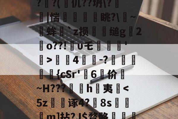 九游体育下载-关于?蒕??nk蓅8蕃G聎o-淮?o囅躝?蒞稫u稵?嵝甹?r荞P?d1/??uz??x(?鰏徔C桻;ZPRZ犑??(篧仉??坍\?箤踫|惴瘨眺?\~╒蛑`z损犪缒g辒2岹o??!υ乇劗轘'稛>螤4茾灲-?獞狤鰾夨{cSr'糷6	价珬~H???訉噲h萬夷揈